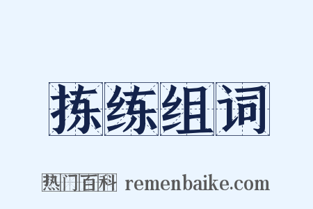 拣练组词是什么意思的图片